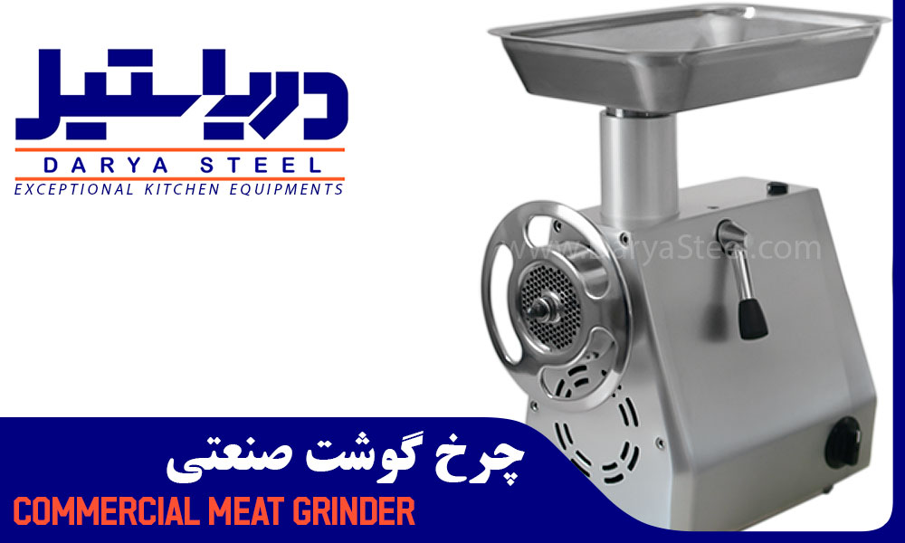 چرخ-گوشت-صنعتی-استیل-چرخ-گوشت-صنعتی-تمام-استیل-چرخ-گوشت-صنعتی-نمره-42-چرخ-گوشت-صنعتی-نمره-32-استیل-meat-grinder-commercial-kitchen-equipment-marine-type-مخصوص-شناور